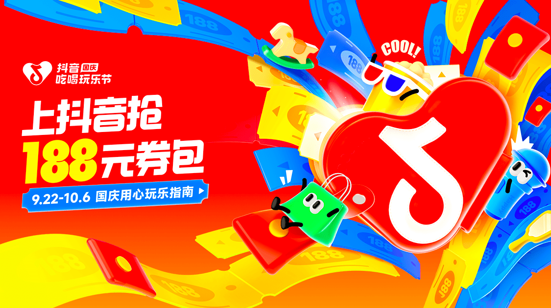 「抖音国庆吃喝玩乐节」来袭，提前激活综合行业黄金周消费热潮