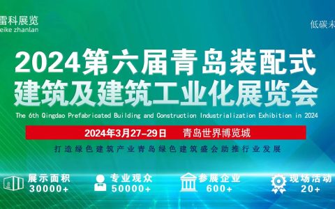 青岛装配式建筑产业博览会/青岛建筑展