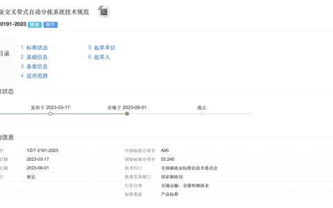《邮政业交叉带式自动分拣系统技术规范》于9月1日起实施，中科微至参与制定
