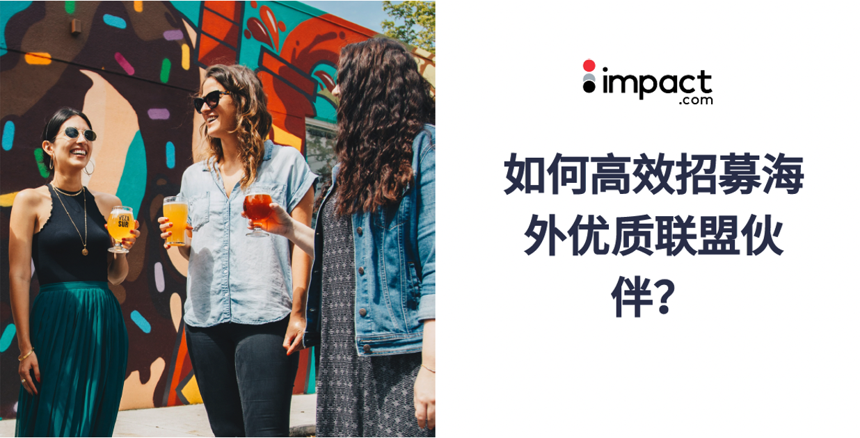 联盟客招募难？出海营销人员不如换个思路！