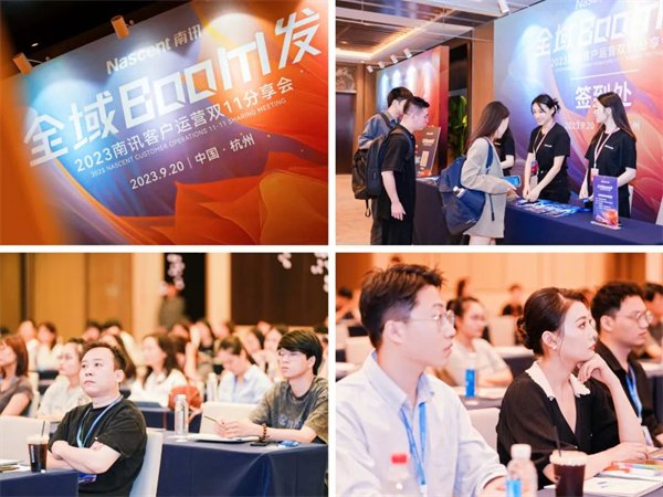 南讯股份举办2023客户运营双11分享会,激活全域增长新势能!