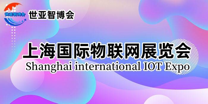 2024中国国际物联网展览会（IOT物联网展）定于3月在沪召开