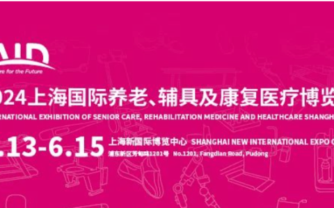 2024上海国际养老、辅具及康复医疗博览会（简称AID）