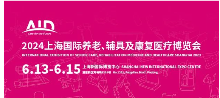 2024上海国际养老、辅具及康复医疗博览会（简称AID）