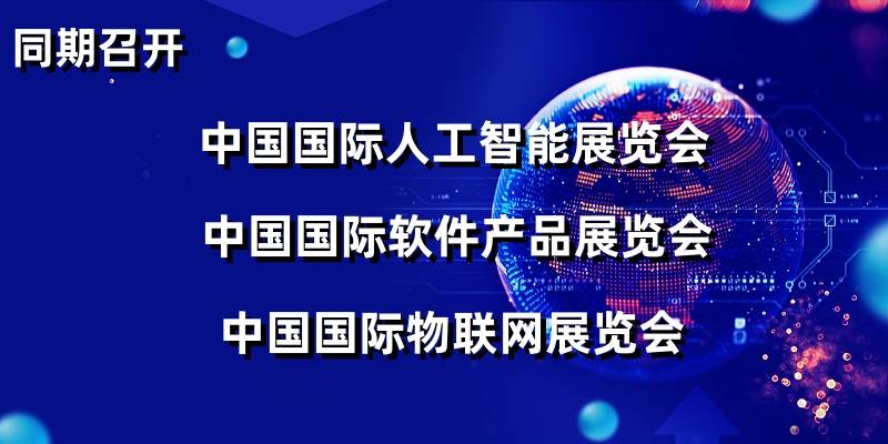2024上海智博会|上海国际智慧城市|物联网|大数据展览会
