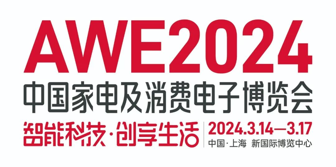 2024上海家电展丨上海智慧家电展