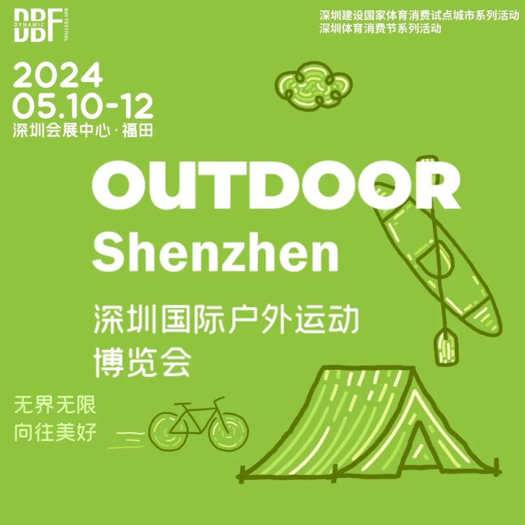 运动户外正当燃｜新浪潮 新机遇 2024深圳运动户外用品展
