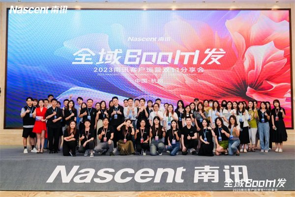 南讯股份举办2023客户运营双11分享会,激活全域增长新势能!
