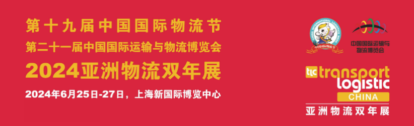 第十九届中国国际物流节暨2024第二十一届中国国际运输与物流博览会