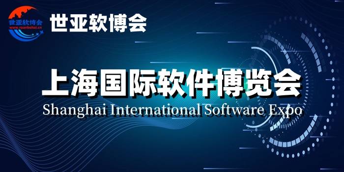 2024上海软博会（上海国际软件展览会） 