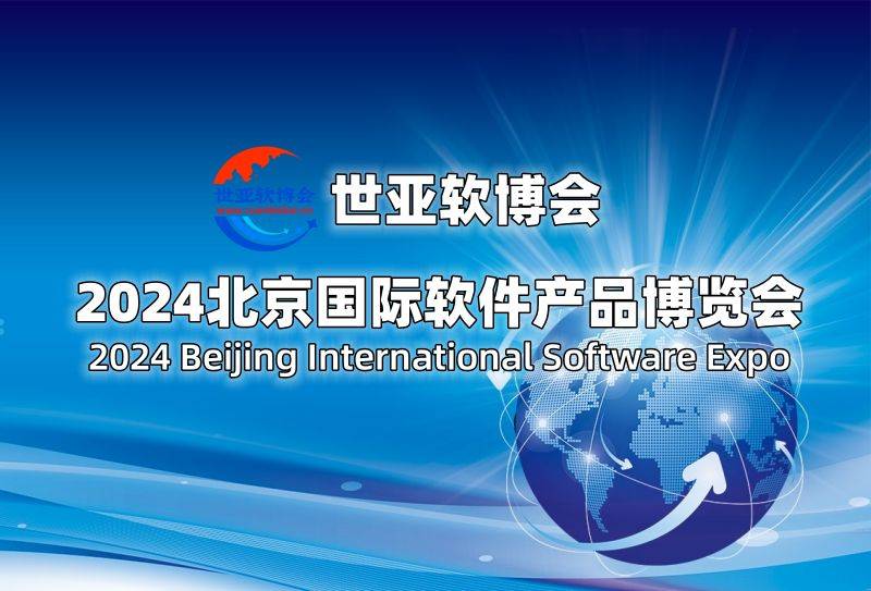 2024北京国际软件展览会（世亚软博会）一场软件行业的年度盛会