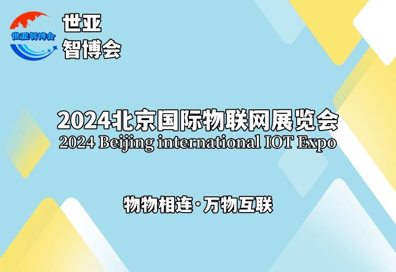 2024北京国际物联网展览会（物联网展）物物相连，万物互联