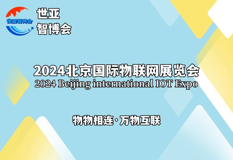 2024北京国际物联网展览会（物联网展）物物相连，万物互联