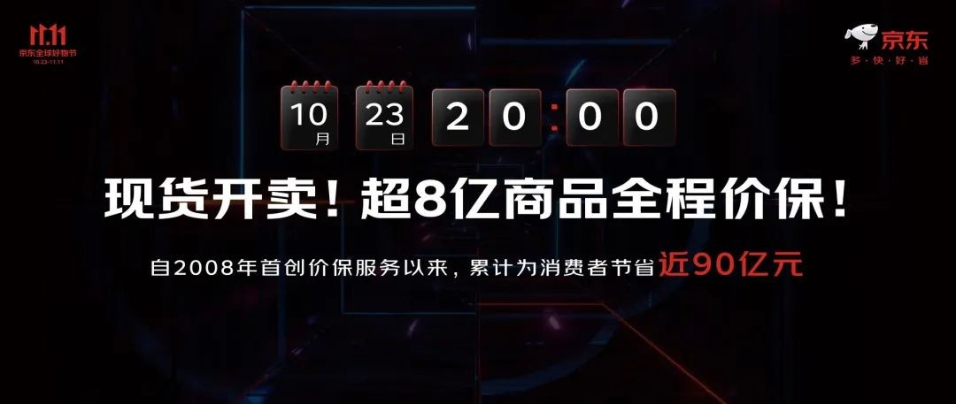 京东11.11全程价保覆盖超8亿商品 美妆、服饰等低价爆品23号晚8现货开售