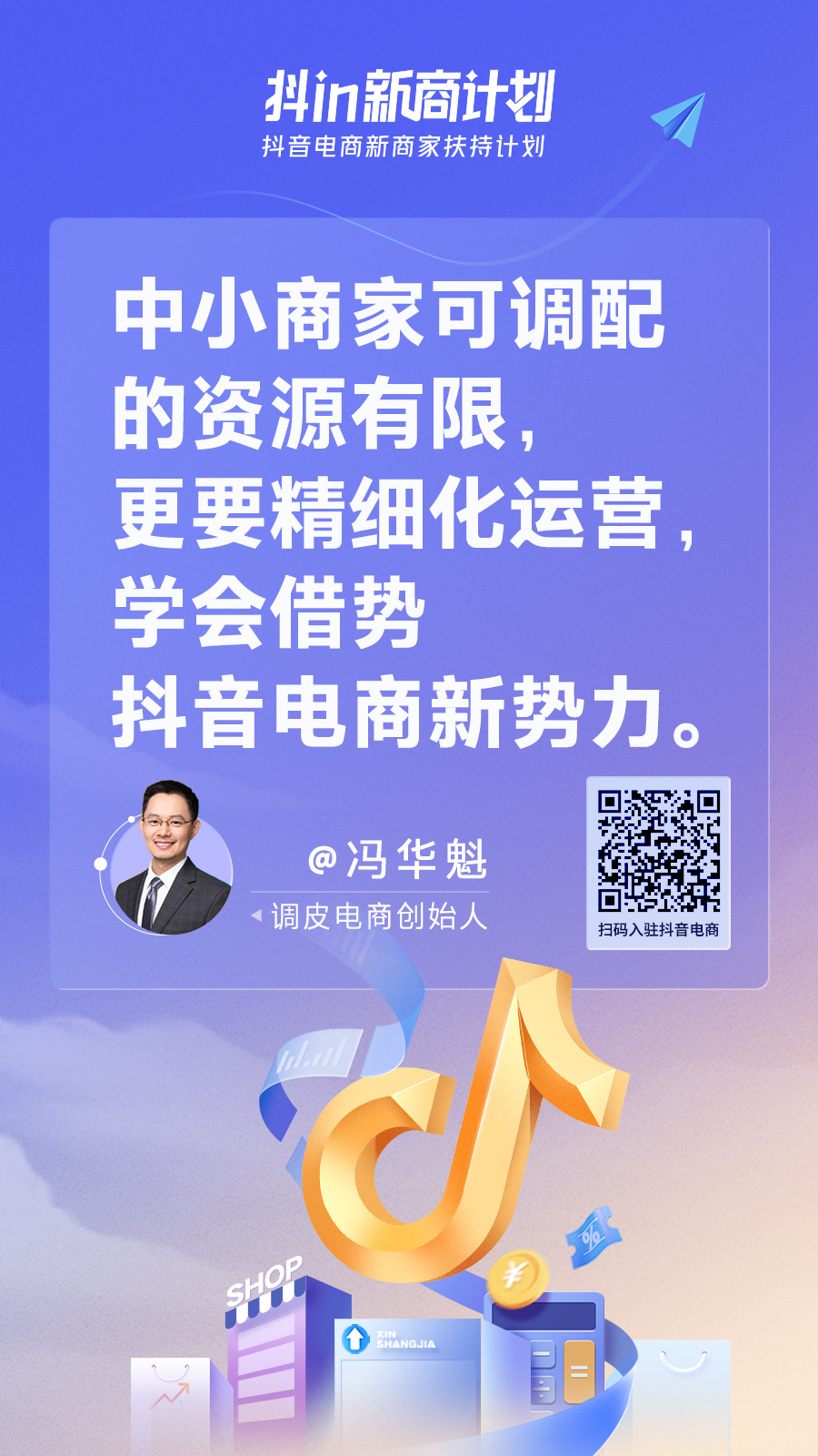 抖in新商计划 | 中小商家上车抖音电商的加速器