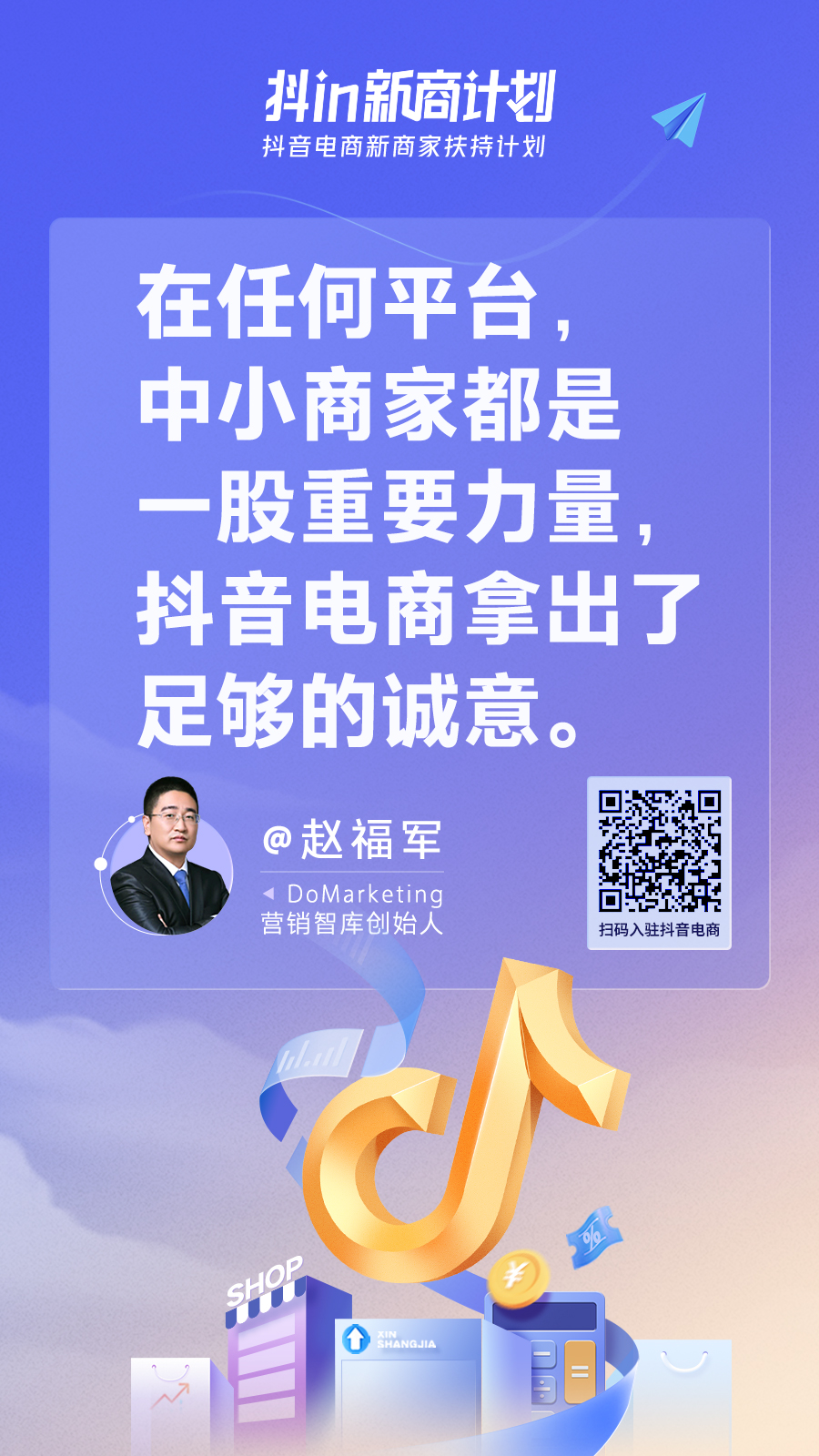 抖in新商计划 | 中小商家上车抖音电商的加速器