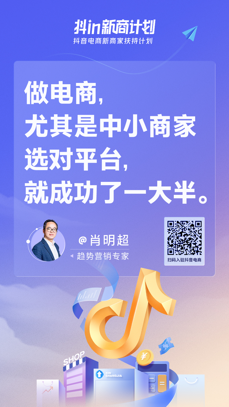 抖in新商计划 | 中小商家上车抖音电商的加速器