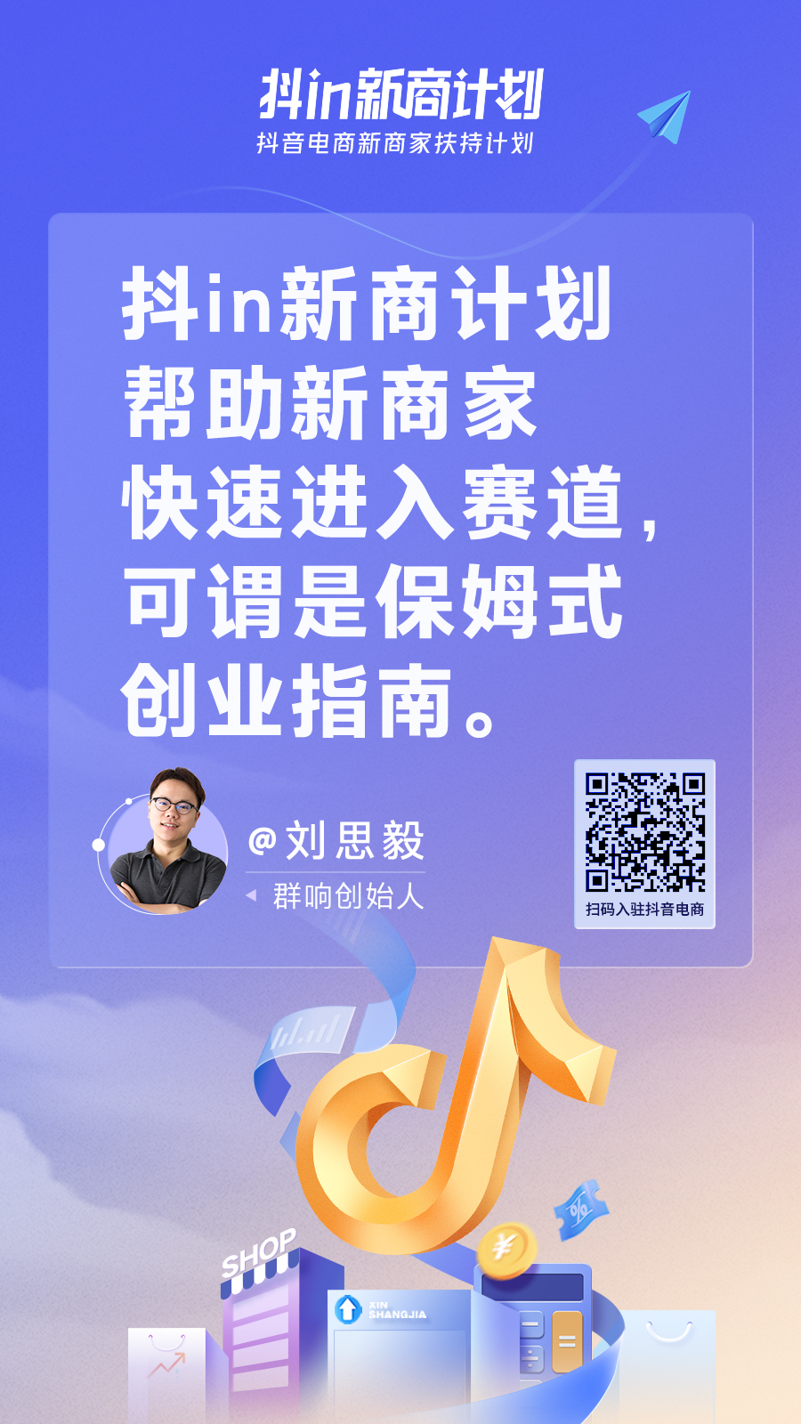 抖in新商计划 | 中小商家上车抖音电商的加速器