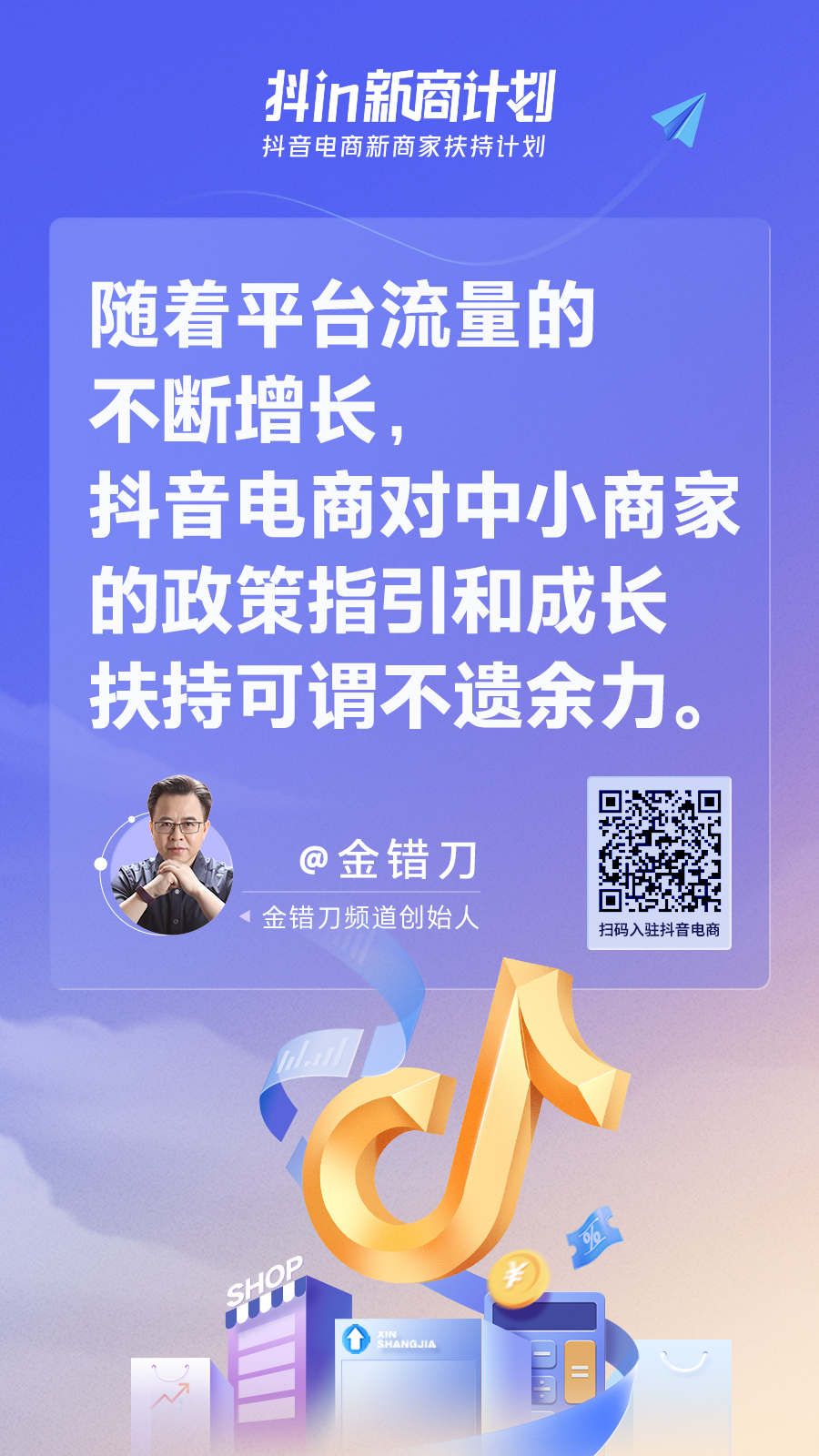 抖in新商计划 | 中小商家上车抖音电商的加速器