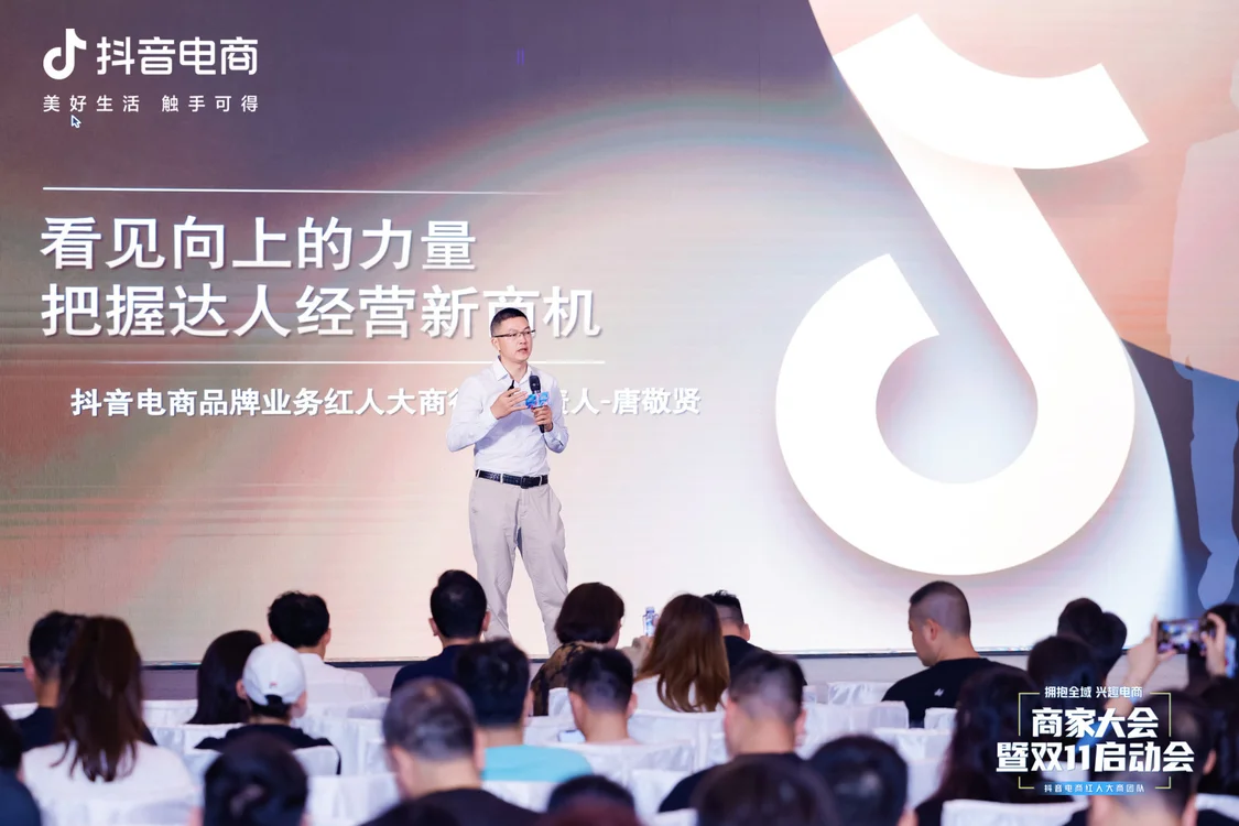 抖音电商召开首届红人商家大会，助力红人电商进阶之路