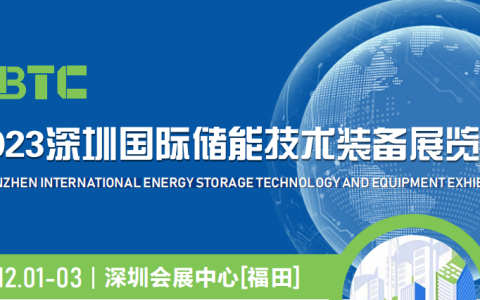 CBTC-2023深圳国际储能技术大装备展览会|深圳储能展会