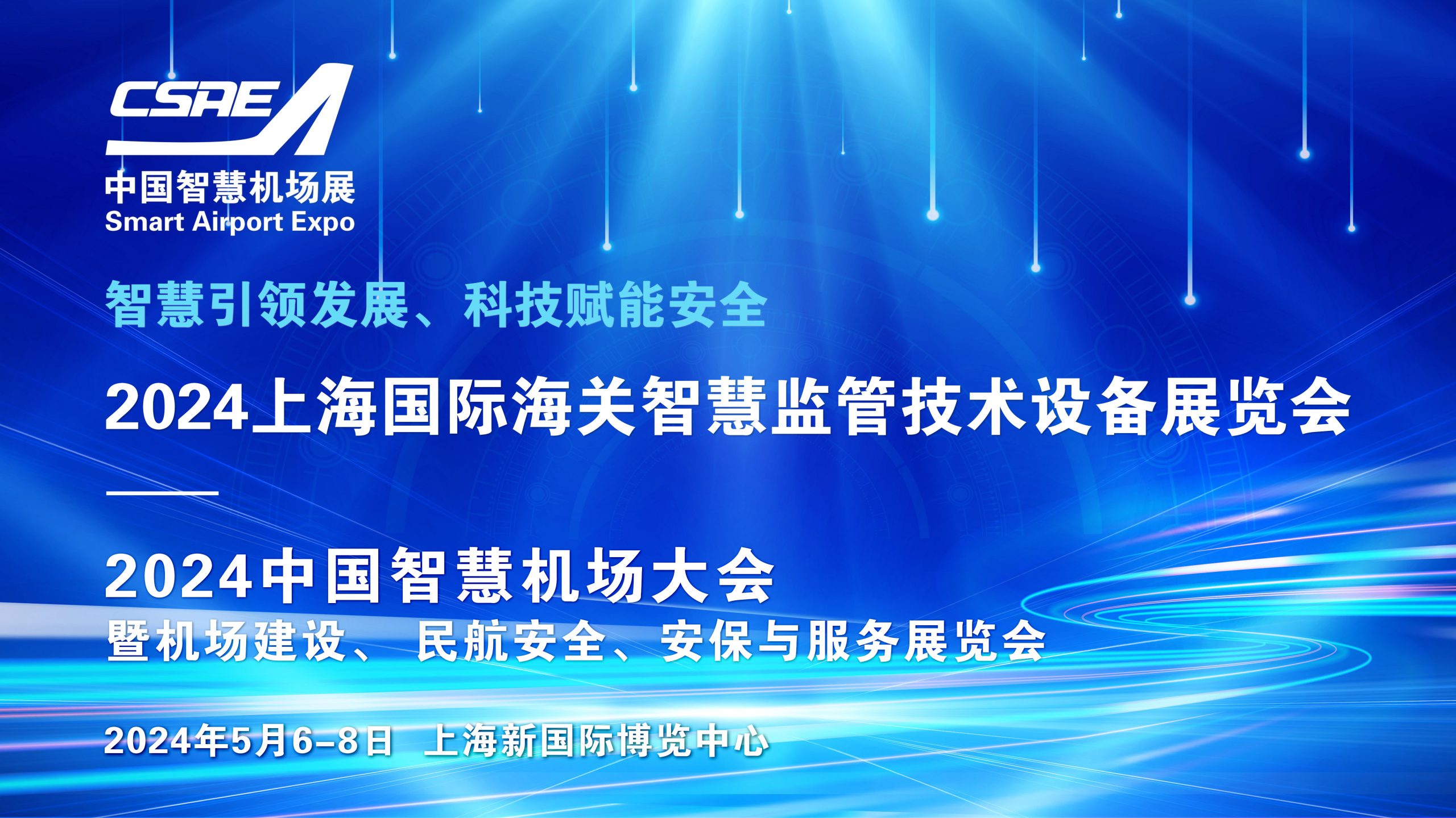 “智关强国”、融合发展，2024上海国际海关智慧监管技术设备展览会