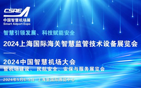 “智关强国”、融合发展，2024上海国际海关智慧监管技术设备展览会