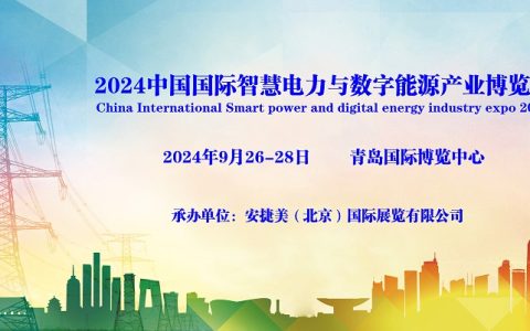 2024中国国际智慧电力与数字能源产业博览会