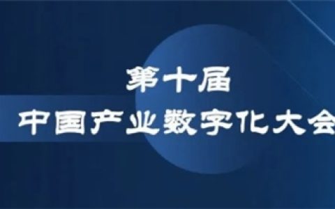 第十届中国产业数字化大会将于11月在南京举行