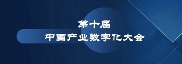 第十届中国产业数字化大会将于11月在南京举行