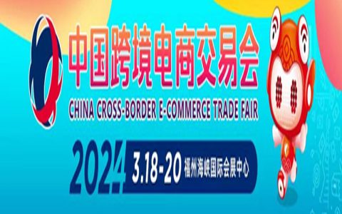 2024中国跨境电商交易会(春季)