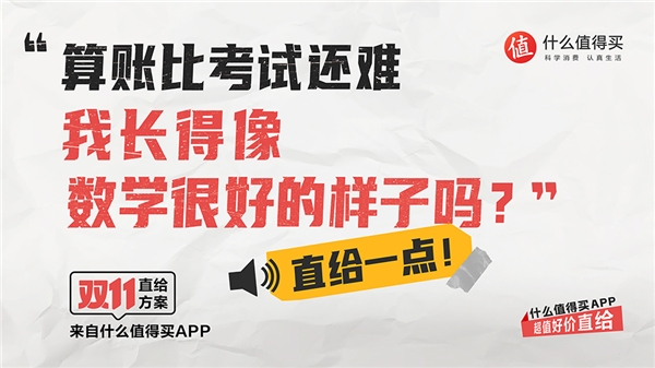 什么值得买双11大促开启，福利加满助力消费者“买就买尽兴”