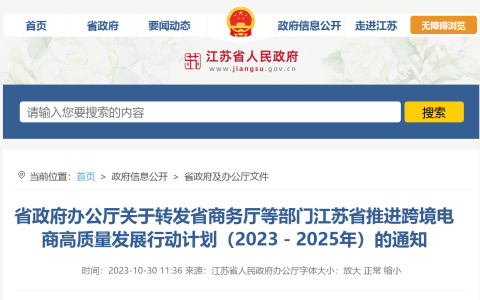 省政府办公厅关于转发省商务厅等部门江苏省推进跨境电商高质量发展行动计划（2023－2025年）的通知
