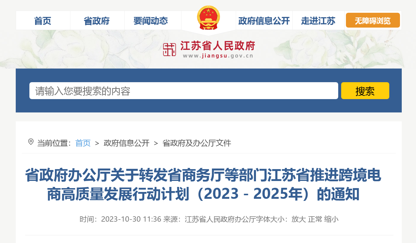 省政府办公厅关于转发省商务厅等部门江苏省推进跨境电商高质量发展行动计划（2023－2025年）的通知