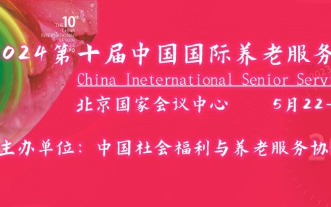 2024第十届中国国际养老服务业博览会