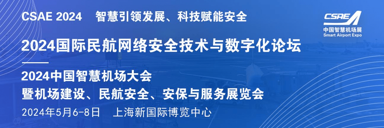 2024国际民航网络安全技术与数字化论坛5月上海召开