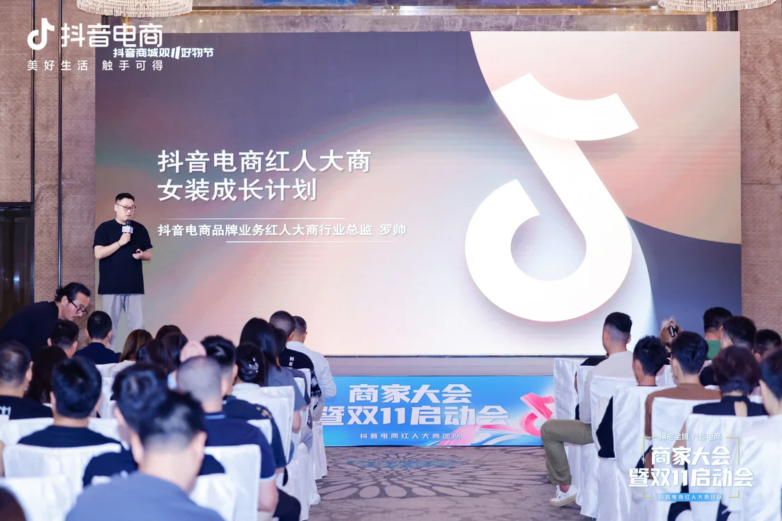 抖音电商召开首届红人商家大会，助力红人电商进阶之路