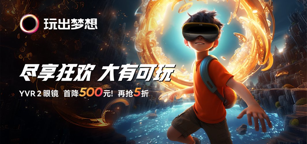 双11仅需2499元！玩出梦想YVR 2眼镜诠视极致娱乐体验
