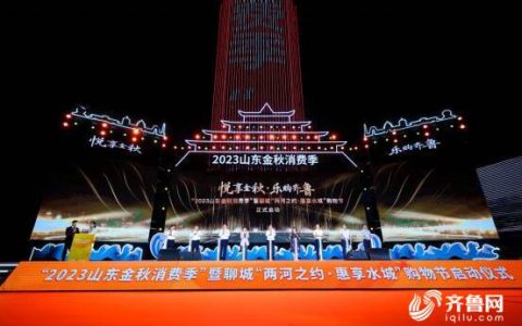 “2023金秋双节直播季”电商活动丰富多彩 山东9月份网络零售额增长29.7%