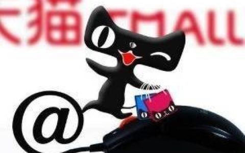 天猫“双11”时间确定，同期上线“天天低价”活动