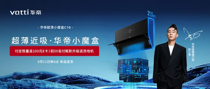 魔力官陈小春空降华帝直播间，引领超薄烟机新一代