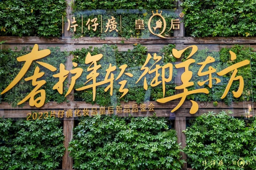 皇后人参霜新品品鉴会,共探国妆成分御美力量!