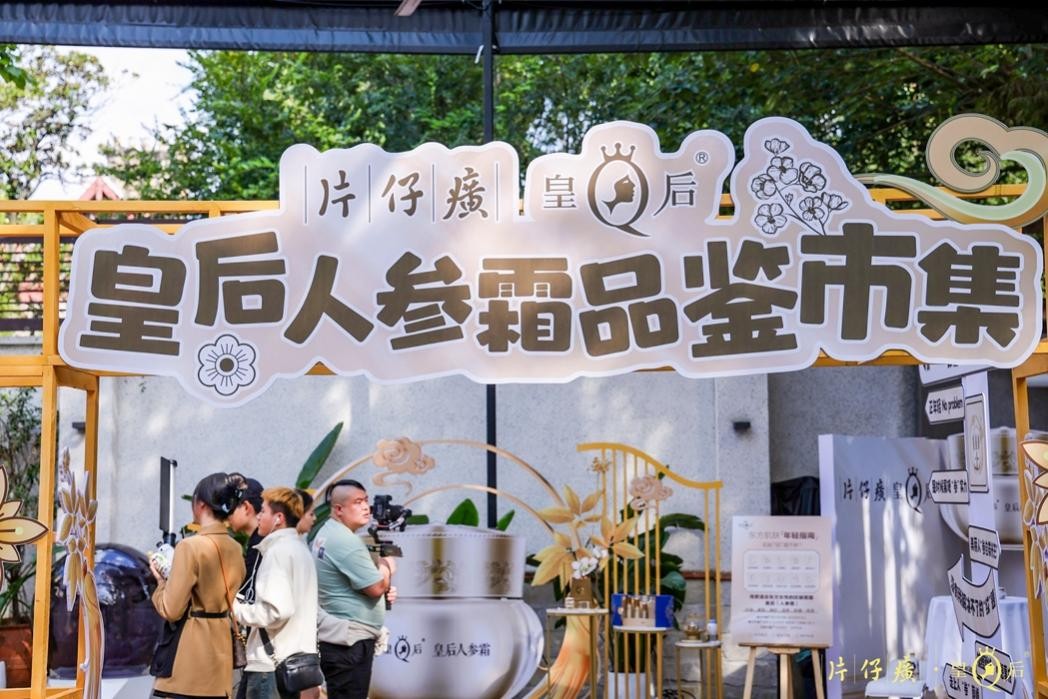 皇后人参霜新品品鉴会,共探国妆成分御美力量!