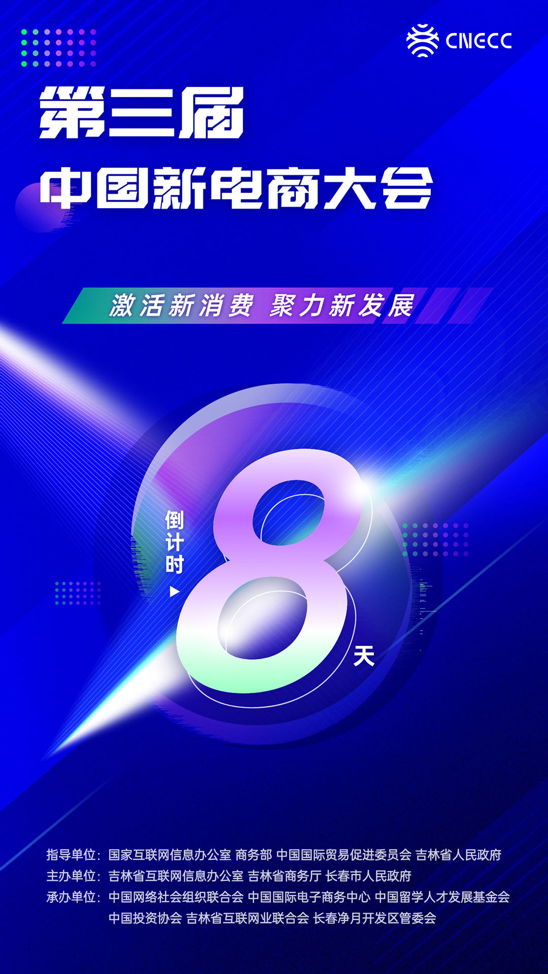 倒计时8天！ 第三届中国新电商大会即将开幕 ！