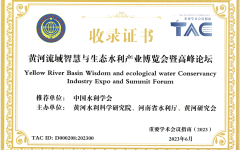 2024年第二届黄河流域智慧与生态水利产业博览会暨高峰论坛，招商工作全面启动