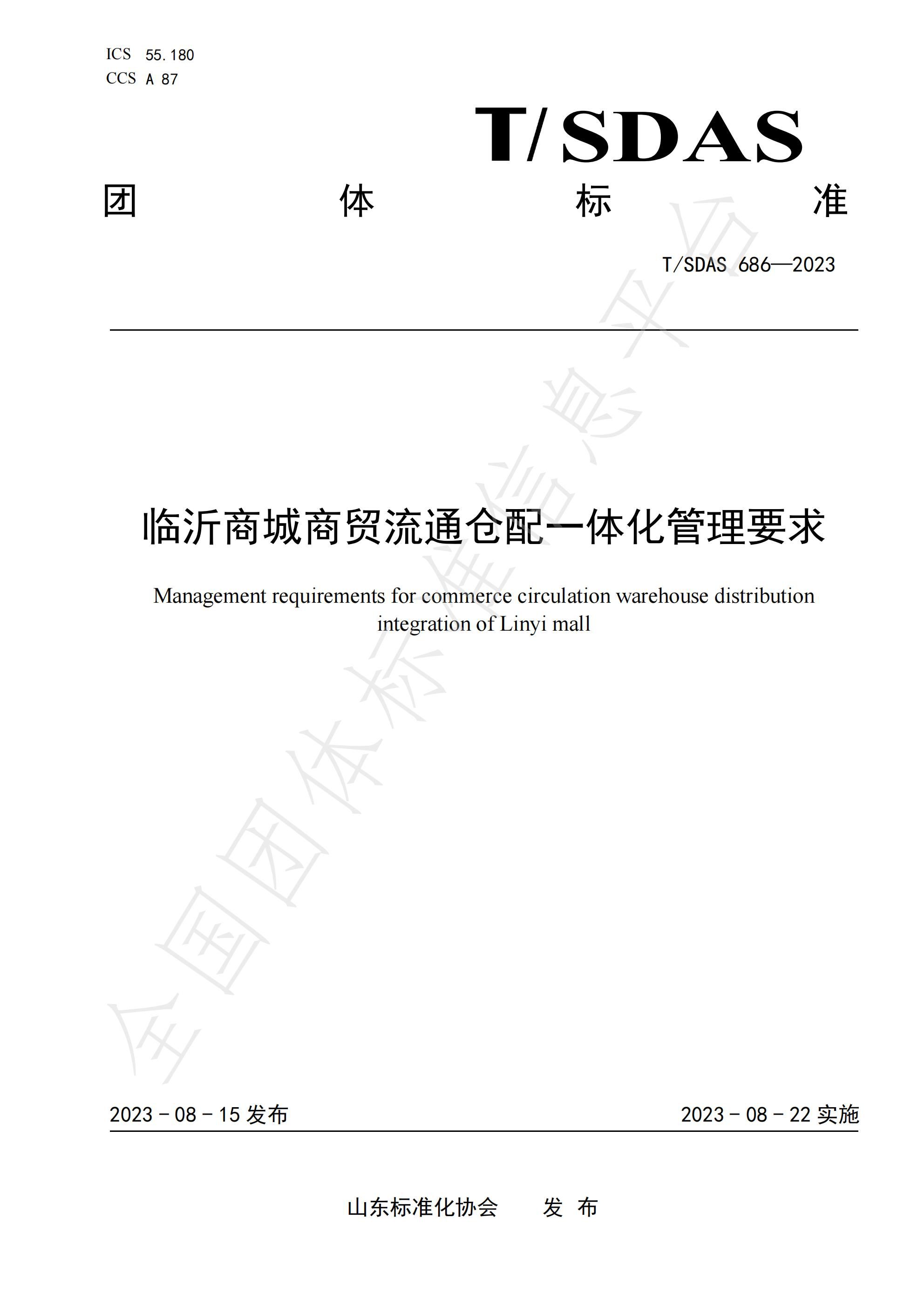 完善服务体制 深度数科参编临沂商城品牌培育、服务管理、电子商务等六项团标已发布