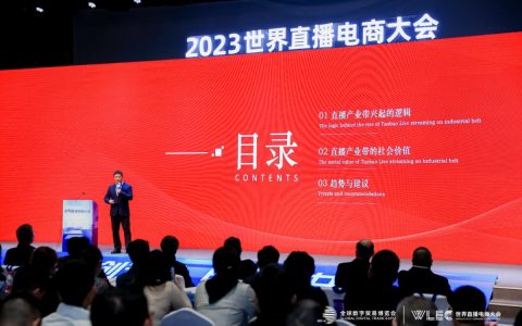世界直播电商大会：淘宝直播带动高质量创业就业，打开发展新空间