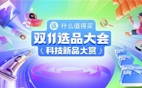 什么值得买推出“双11选品大会”，线上线下联动助推优质新品