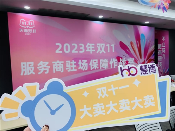 慧博科技【2023商家双11服务专项保障】上线，为商家双11全方位护航！