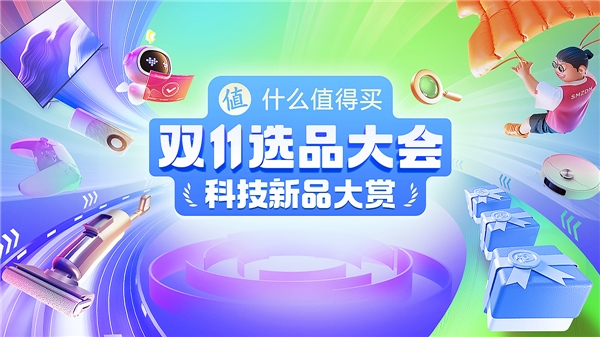 什么值得买双11助力用户买尽兴：“大促换新”引领品质消费，国货崛起带来升级选择